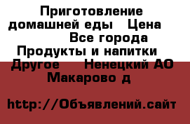 Приготовление домашней еды › Цена ­ 3 500 - Все города Продукты и напитки » Другое   . Ненецкий АО,Макарово д.